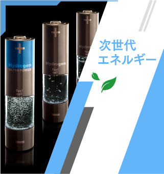 水素燃料電池の活用