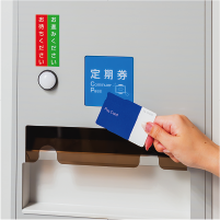 ◆定期利用<br>    ・スムーズな通行<br>    ・確実管理のIC定期券<br>    ・更新期限アナウンス<br>    ・交通系ICカード等を定期券として流用可能