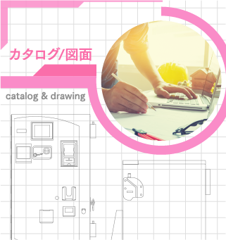 カタログ/図面